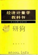 经济计量学教科书 1983 PDF电子版封面 4017·268 (美)克莱因(Klein,L.R)著;谢嘉译