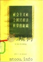 社会主义社会国民经济核算的组织（1956 PDF版）