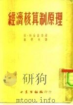 经济核算制原理（1953 PDF版）