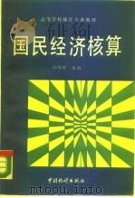 国民经济核算（1990 PDF版）