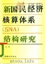 新国民经济核算体系 SNA 结构研究 1990 PDF电子版封面 7503703768 邱东著