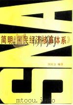 简明《国民经济核算体系》（1987 PDF版）