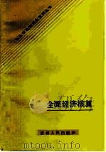 全面经济核算（1985 PDF版）