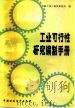 工业可行性研究编制手册（1981 PDF版）