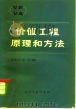 价值工程原理和方法（1984 PDF版）