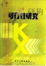 可行性研究（1983 PDF版）