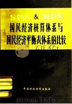 国民经济核算体系与国民经济平衡表体系的比较（1981 PDF版）