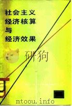 社会主义经济核算与经济效果（1982 PDF版）