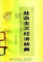 社会主义经济核算（1982 PDF版）