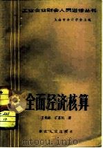 全面经济核算（1982 PDF版）