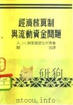 经济核算制与流动资金问题 1951 PDF电子版封面 A.H.格里高里也夫