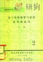 财政研究丛刊  关于经济核算与经济改革的探讨（1980年04月第1版 PDF版）