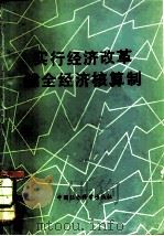实行经济改革健全经济核算制  1979年经济核算与经济改革讨论会论文集（1980 PDF版）
