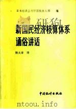 新国民经济核算体系通俗讲话（1985 PDF版）