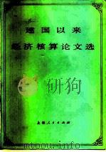 建国以来经济核算论文选（1980 PDF版）