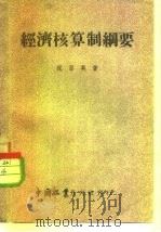 经济核算制纲要（1952 PDF版）