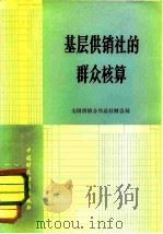 基层供销社的群众核算（1979 PDF版）