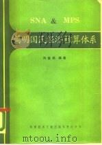 简明国民经济核算体系 SNA与MPS（1988 PDF版）