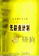 无缺点计划（1980 PDF版）