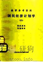 教学参考资料 国民经济计划学 8 1982 PDF电子版封面 中国人民大学计划统计系