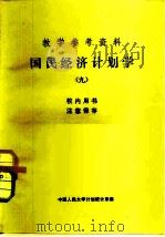 教学参考资料 国民经济计划学 9 PDF电子版封面 中国人民大学计划统计系