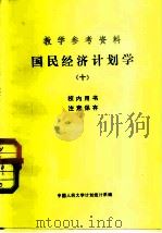 教学参考资料 国民经济计划学 10 1982 PDF电子版封面 中国人民大学计划统计系