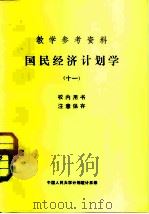 教学参考资料  国民经济计划学  11（1983 PDF版）