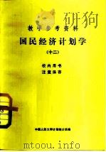 教学参考资料  国民经济计划学  12（1981 PDF版）