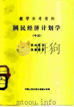 教学参考资料  国民经济计划学  13（1983 PDF版）