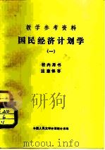 教学参考资料  国民经济计划学  1（1981 PDF版）