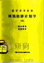 教学参考资料  国民经济计划学  2（1981 PDF版）