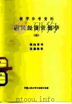 教学参考资料  国民经济计划学  3（1981 PDF版）