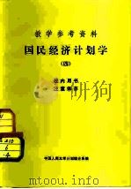 教学参考资料  国民经济计划学  4（1981 PDF版）