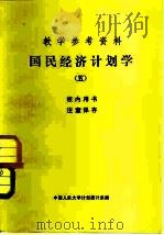 教学参考资料  国民经济计划学  5（1981 PDF版）