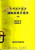 教学参考资料  国民经济计划学  6（1981 PDF版）