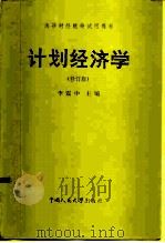 计划经济学  修订版（1985 PDF版）