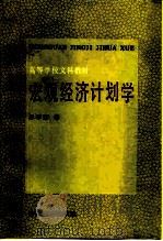 高等学校文科教材  宏观经济计划学（1986年12月第1版 PDF版）