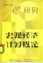 宏观经济计划概论（1990 PDF版）