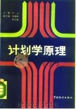 计划学原理（1990 PDF版）