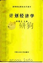 计划经济学（1983 PDF版）