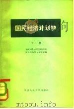 国民经济计划学 下 1979 PDF电子版封面 4011·390 中国人民大学计划统计系国民经济计划教研室编