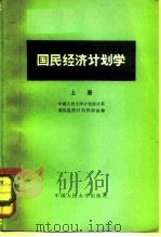 国民经济计划学  上（1979 PDF版）