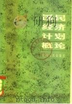 国民经济计划概论 1982 PDF电子版封面 4115·145 杨启先等著