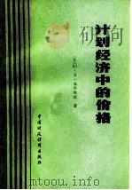 计划经济中的价格（1980 PDF版）