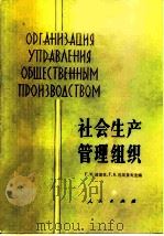 社会生产管理组织（1983 PDF版）