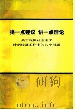 提一点建议 讲一点理论 关于我国社会主义计划经济工作中的几个问题 1981 PDF电子版封面 4001·396 于光远著