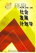 社会发展计划学 1990 PDF电子版封面 7300007767 武少俊,刘瑞主编