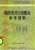 国民经济计划概论参考资料（1984 PDF版）