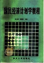 国民经济计划学教程 1985 PDF电子版封面 7305001155 沈士成,张保林主编