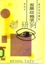 发展战略学（1989 PDF版）
